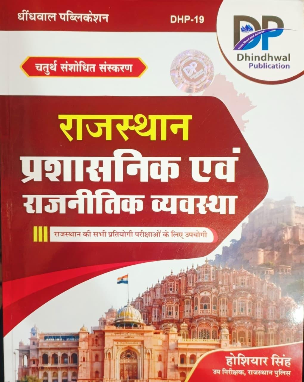 Dhindhwal Rajasthan Prashasnik Evam Rajnitik Vyavastha 4th Edition New Edition 2026 By Hoshiyar Singh