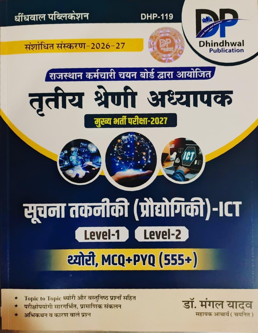 Dhindhwal 3rd Grade Suchna Takniki (Pradyogiki)- ICT Level-1 & 2 Theory, MCQ + PYQ 555+ By Dr. Mangal Yadav