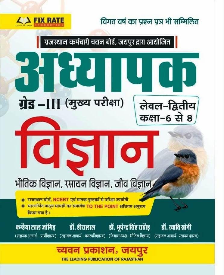 Chyavan 3rd Grade L-2 (6-8) Vigyan Bhautik Vigyan, Rasayan Vigyan, Jeev Vigyan New Edition 2026 By Kanhaiya Lal Jangid
